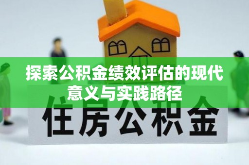 商城探索公积金绩效评估的现代意义与实践路径