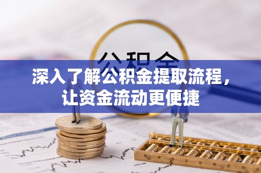 商城深入了解公积金提取流程，让资金流动更便捷