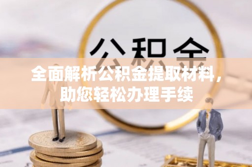 商城全面解析公积金提取材料，助您轻松办理手续