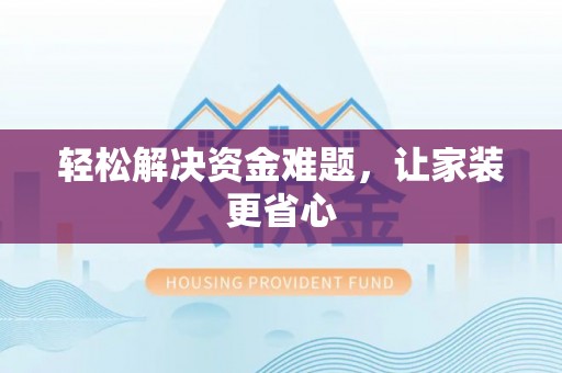 商城轻松解决资金难题，让家装更省心