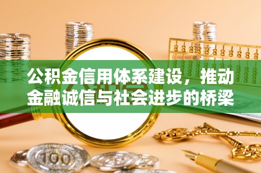 商城公积金信用体系建设，推动金融诚信与社会进步的桥梁