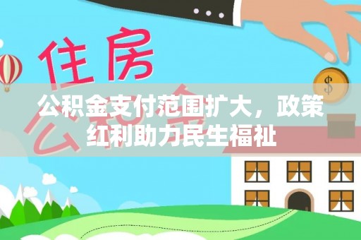 商城公积金支付范围扩大，政策红利助力民生福祉