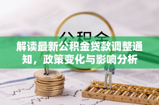 商城解读最新公积金贷款调整通知，政策变化与影响分析