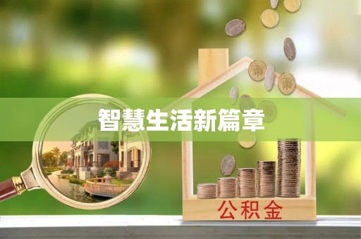 商城智慧生活新篇章