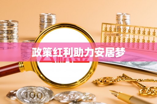 商城政策红利助力安居梦