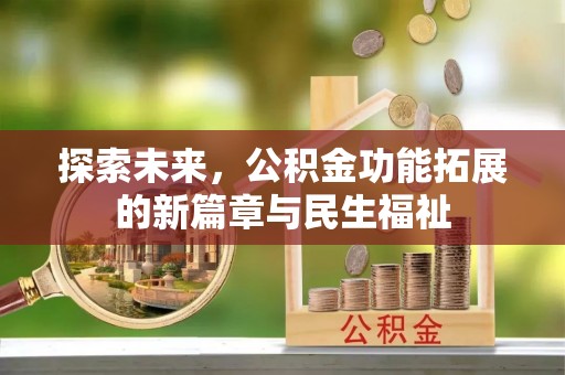 商城探索未来，公积金功能拓展的新篇章与民生福祉