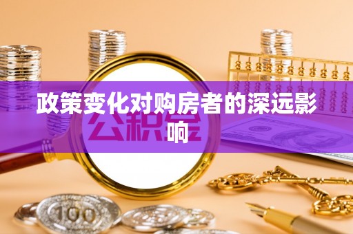 商城政策变化对购房者的深远影响