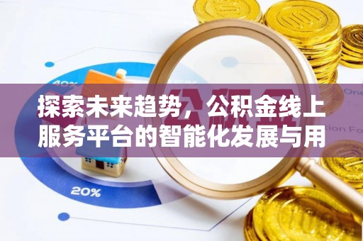 商城探索未来趋势，公积金线上服务平台的智能化发展与用户便利性提升
