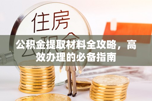 商城公积金提取材料全攻略，高效办理的必备指南