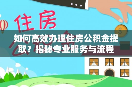 商城如何高效办理住房公积金提取？揭秘专业服务与流程