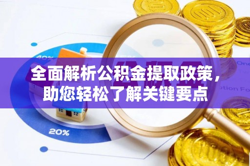 商城全面解析公积金提取政策，助您轻松了解关键要点