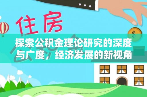 商城探索公积金理论研究的深度与广度，经济发展的新视角