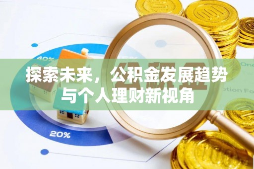 商城探索未来，公积金发展趋势与个人理财新视角
