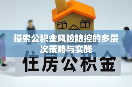 商城探索公积金风险防控的多层次策略与实践