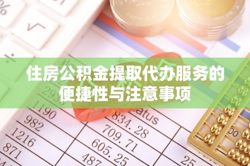 商城住房公积金提取代办服务的便捷性与注意事项
