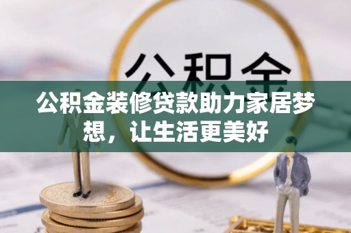 商城公积金装修贷款助力家居梦想，让生活更美好