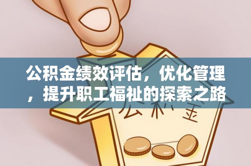 商城公积金绩效评估，优化管理，提升职工福祉的探索之路
