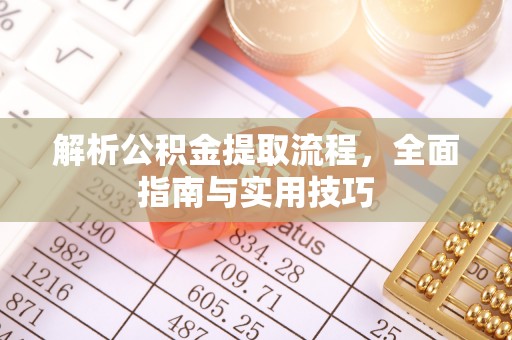 商城解析公积金提取流程，全面指南与实用技巧