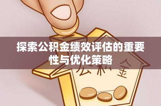 商城探索公积金绩效评估的重要性与优化策略