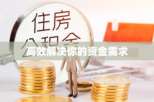 商城高效解决你的资金需求