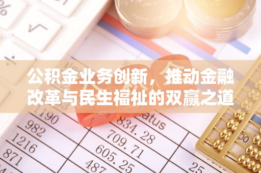 商城公积金业务创新，推动金融改革与民生福祉的双赢之道