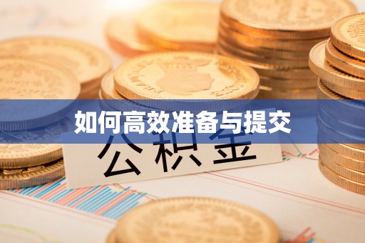 商城如何高效准备与提交