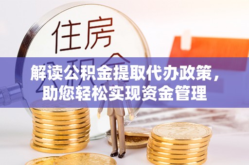 商城解读公积金提取代办政策，助您轻松实现资金管理