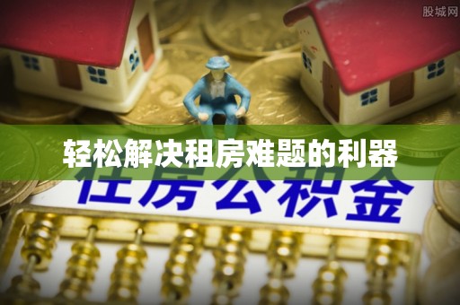商城轻松解决租房难题的利器