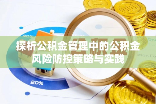商城探析公积金管理中的公积金风险防控策略与实践