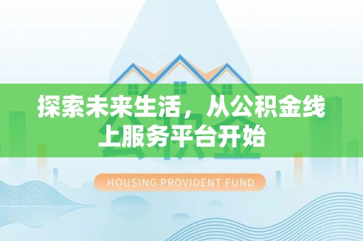商城探索未来生活，从公积金线上服务平台开始