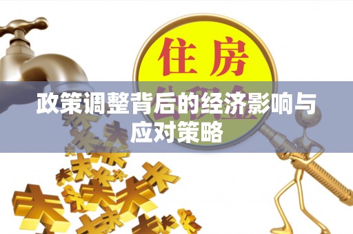 商城政策调整背后的经济影响与应对策略