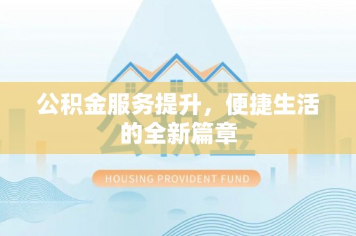 商城公积金服务提升，便捷生活的全新篇章