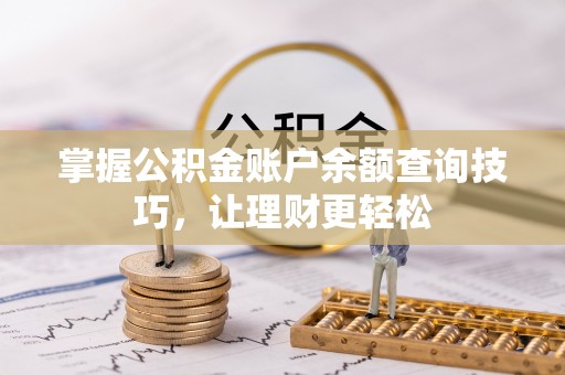 商城掌握公积金账户余额查询技巧，让理财更轻松