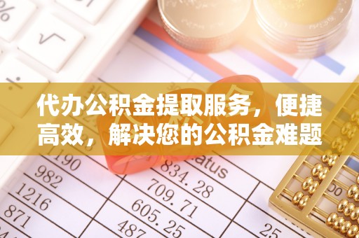 商城代办公积金提取服务，便捷高效，解决您的公积金难题