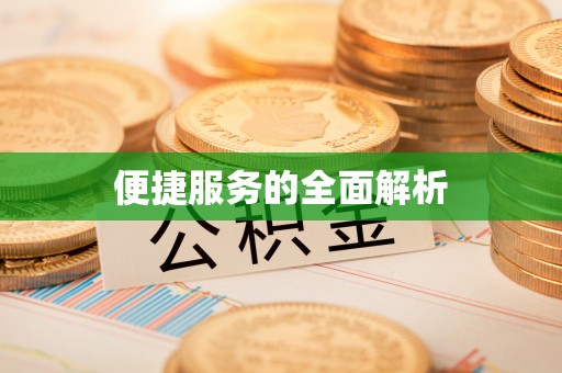 商城便捷服务的全面解析