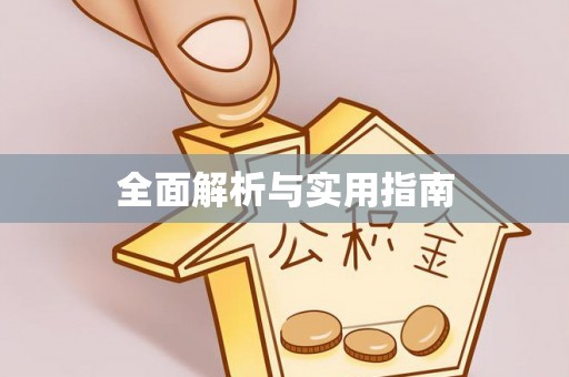 商城全面解析与实用指南