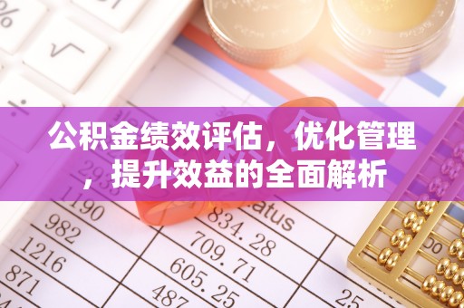 商城公积金绩效评估，优化管理，提升效益的全面解析