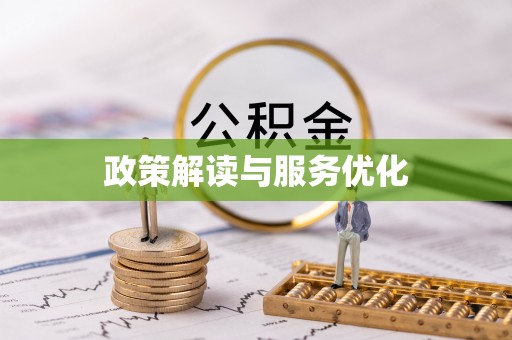 商城政策解读与服务优化