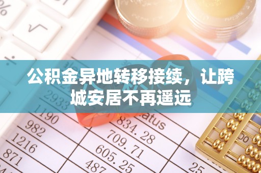 商城公积金异地转移接续，让跨城安居不再遥远