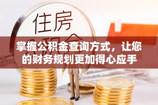 商城掌握公积金查询方式，让您的财务规划更加得心应手
