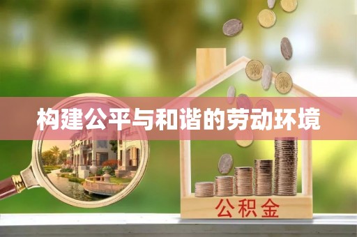 商城构建公平与和谐的劳动环境