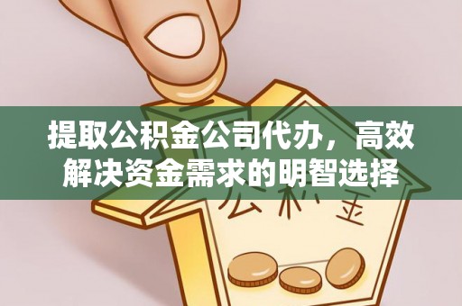 商城提取公积金公司代办，高效解决资金需求的明智选择
