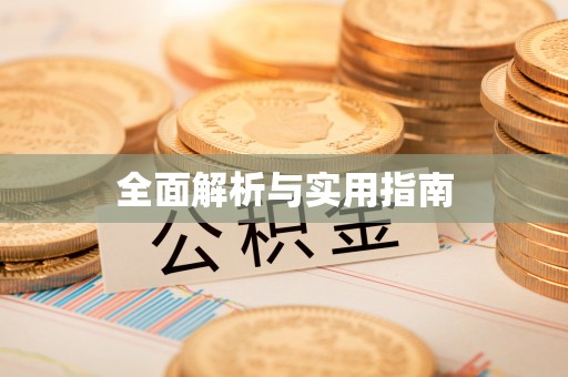 商城全面解析与实用指南