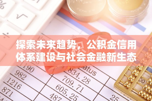 商城探索未来趋势，公积金信用体系建设与社会金融新生态