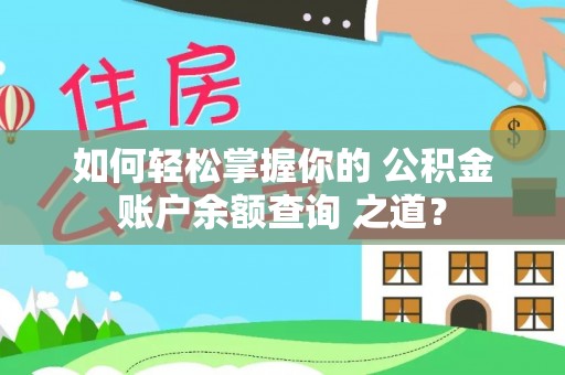 商城如何轻松掌握你的 公积金账户余额查询 之道？