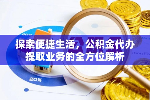 商城探索便捷生活，公积金代办提取业务的全方位解析