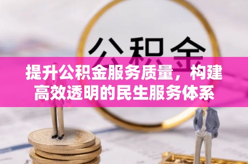 商城提升公积金服务质量，构建高效透明的民生服务体系