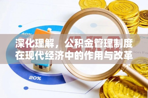 商城深化理解，公积金管理制度在现代经济中的作用与改革方向