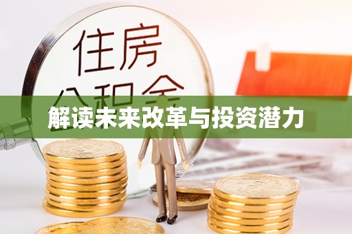 商城解读未来改革与投资潜力