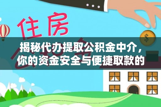 商城揭秘代办提取公积金中介，你的资金安全与便捷取款的平衡点